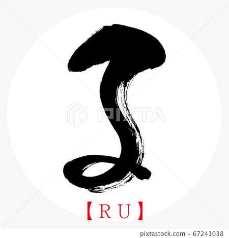 RU / RU（書法，手寫，平假名） 67241038