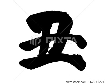 新年賀卡2021的插圖,只有簡單的字母用墨水寫在畫筆字符材料的手寫徽標的十二生肖中 新年賀卡2021的插圖,只有簡單的字母用墨水寫在畫筆字符材料的手寫徽標的十二生肖中 67241271