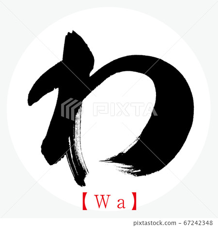 ,、書法，手寫，平假名 67242348