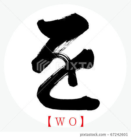 ・WO (calligraphy, handwriting, hiragana) 67242601