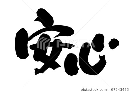 書法材料的手寫徽標的[浮雕]，用墨水寫的[Anshin]的流行插圖字符 67243453