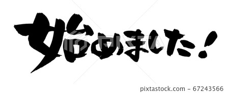 [Beginning] of the brush character material Handwritten pop illustration characters written in ink 67243566