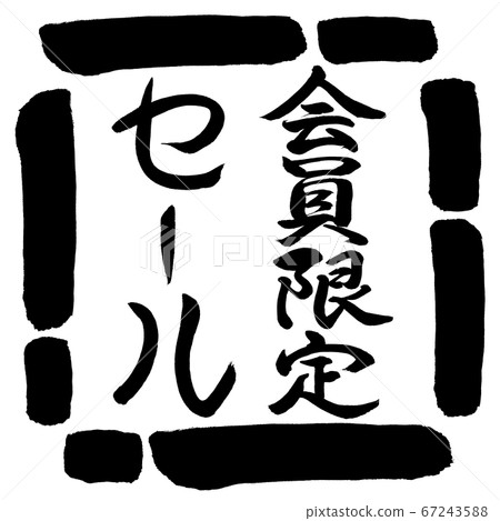 書法:僅限會員出售-垂直設計Square-00黑色 書法:僅限會員出售-垂直設計Square-00黑色 67243588