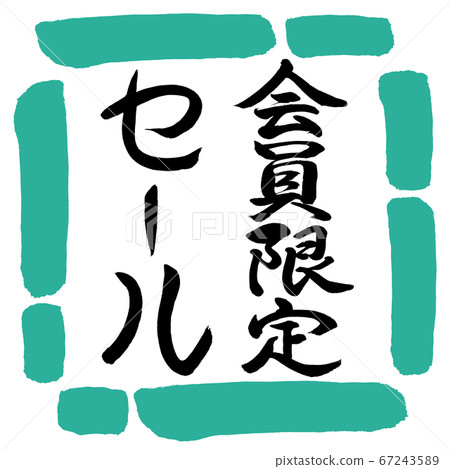Calligraphy: Members Only Sale-Vertical Writing-Design Square-01 Green 67243589