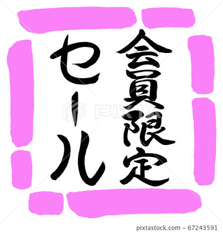 Calligraphy: Members Only Sale-Vertical Writing-Design Square-03 Momo 67243591
