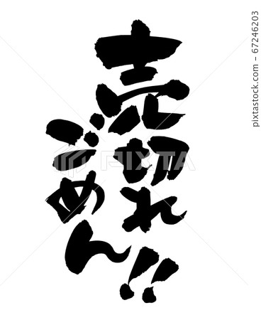 筆刷字符材料的手寫徽標[抱歉！ !! ]用墨水寫的垂直促銷文字流行字母 67246203