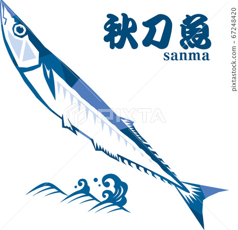 秋刀魚和波浪 67248420
