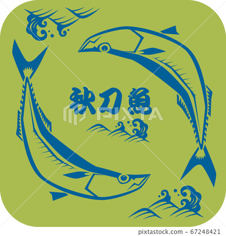 秋刀魚和波浪 秋刀魚和波浪 67248421