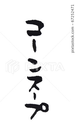 玉米湯垂直書寫筆跡 67252471