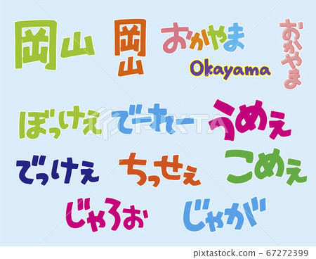 岡山方言POP字符1 67272399