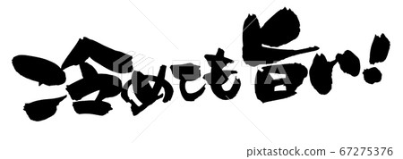 The handwritten logo of the brush character material [It's good even if it's cold! ] Pop illustration written in ink 67275376