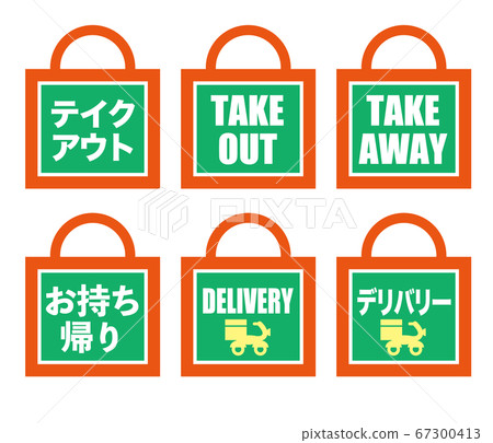 外賣和外賣圖標集（紙袋） 67300413