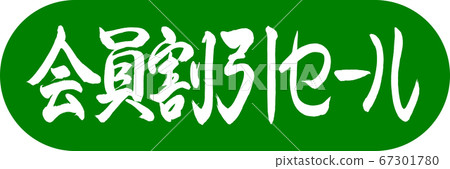 書法：會員折扣銷售設計膠囊03若草 67301780