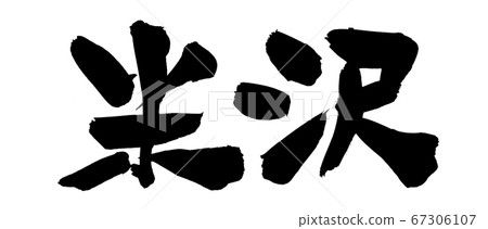 手寫[米澤]筆刷字符材料用墨水寫的水平地名插圖字母 67306107