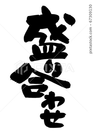 [Assorted] handwritten logo of brush character material Vertical pop illustration written in ink 67309130