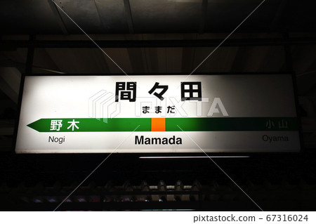 宇都宮線間田站-夜間版（站名標記） 67316024