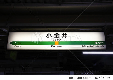 宇都宮線小金井站（站名） 67316026