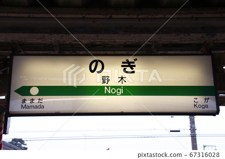 宇都宮線野木站（車站名稱標記） 67316028