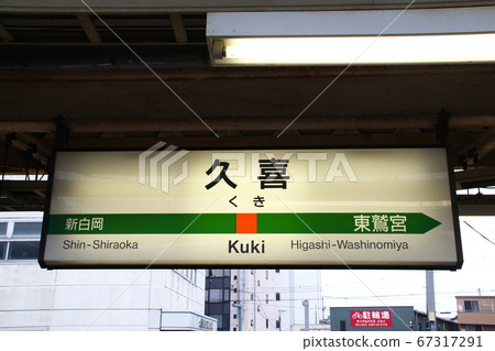 Utsunomiya Line Kuki Station (Station Sign) 67317291