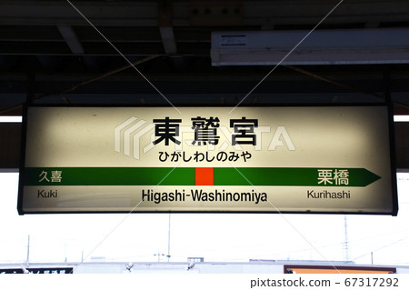 Utsunomiya Line Higashiwashimiya Station (station name mark) 67317292