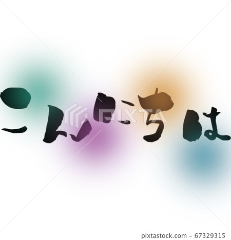 書法“你好”圖 書法“你好”圖 67329315