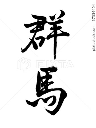 刷字群馬垂直書寫 67334404