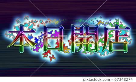 A string that opens today! Perfect for pachinko, pachislot, and slot ads! 67348274
