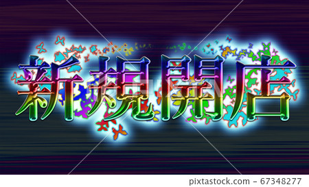 Character string of new opening! Perfect for Character string of new opening! Perfect for 67348277