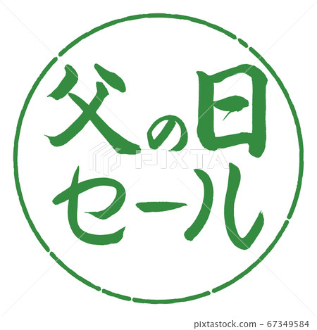 書法:父親節促銷-Horizontal-Design Circle-04若葉 書法:父親節促銷-Horizontal-Design Circle-04若葉 67349584