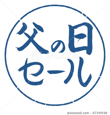 書法:父親節銷售-水平設計Circle-06 Ai 書法:父親節銷售-水平設計Circle-06 Ai 67349586