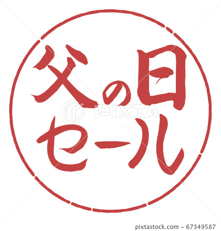 書法:父親節特賣-Horizontal-Design Circle-07 Azuki 書法:父親節特賣-Horizontal-Design Circle-07 Azuki 67349587