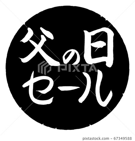 書法:父親節促銷-水平設計黑色圓圈 書法:父親節促銷-水平設計黑色圓圈 67349588