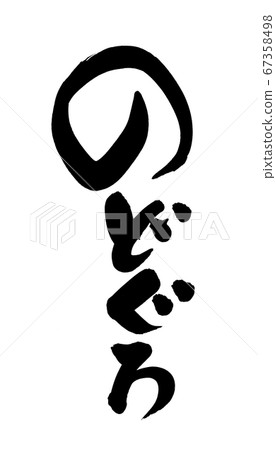 [Nodoguro] handwritten logo of brush character material Vertically drawn illustration characters written in ink 67358498