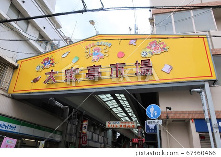 Daiantei市場 67360466