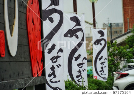 鰻魚旗 67375164