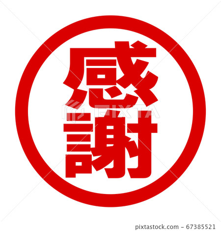 謝謝徽標 67385521