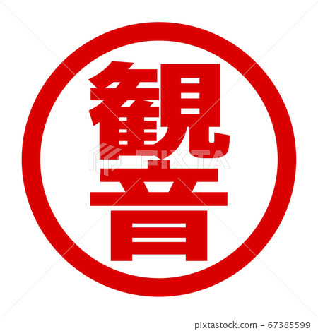 Kannon徽標 Kannon徽標 67385599