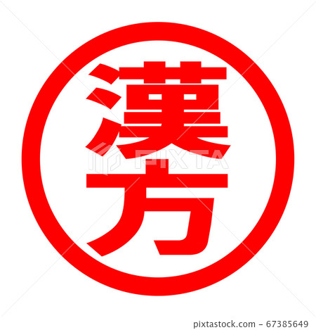 中藥標誌-插圖素材 [67385649] - PIXTA圖庫