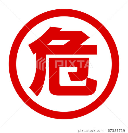 Danger logo Danger logo 67385719