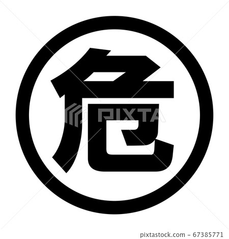 危險標誌 67385771