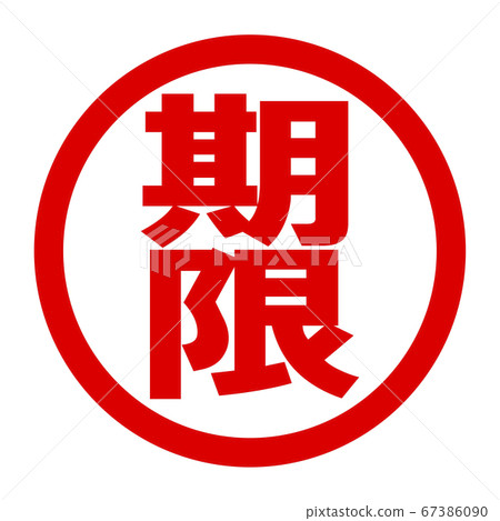 截止日期徽標 67386090