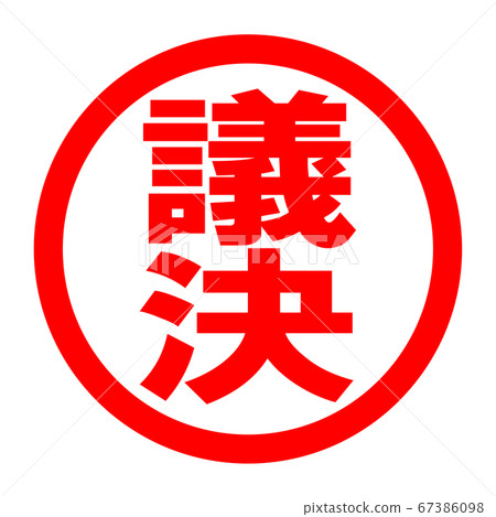 投票標誌 投票標誌 67386098