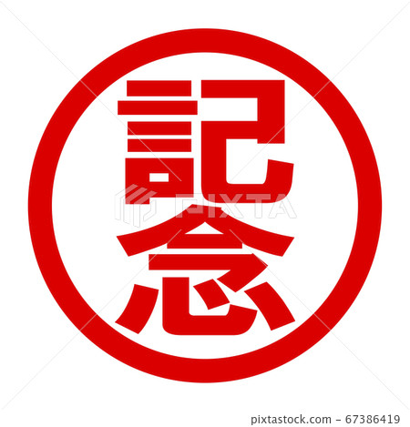 Commemorative logo - Stock Illustration [67386419] - PIXTA