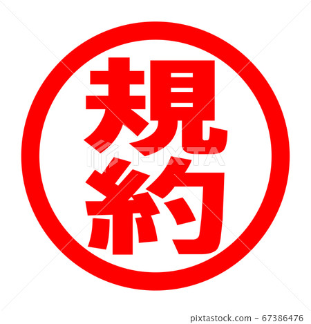 條款徽標 67386476