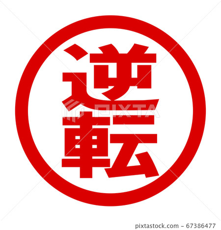 倒置徽標 67386477