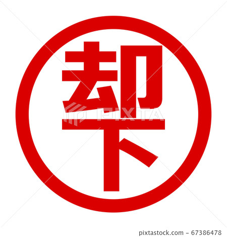 拒絕徽標 67386478