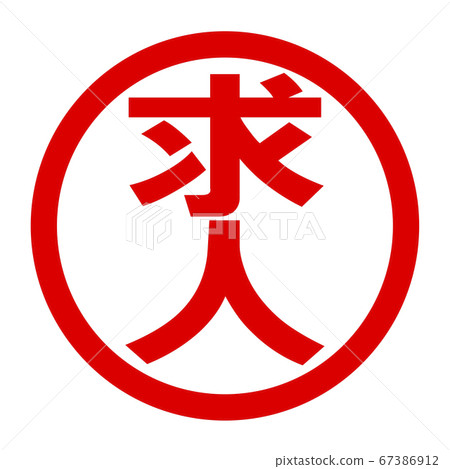 招聘徽標 67386912