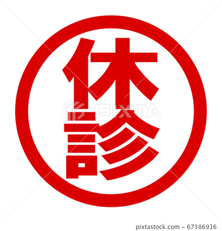 休息徽標 67386916