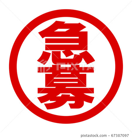 緊急招聘標誌 67387097