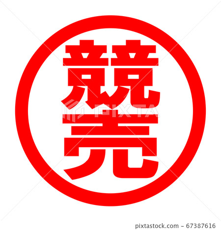 拍賣標誌 拍賣標誌 67387616